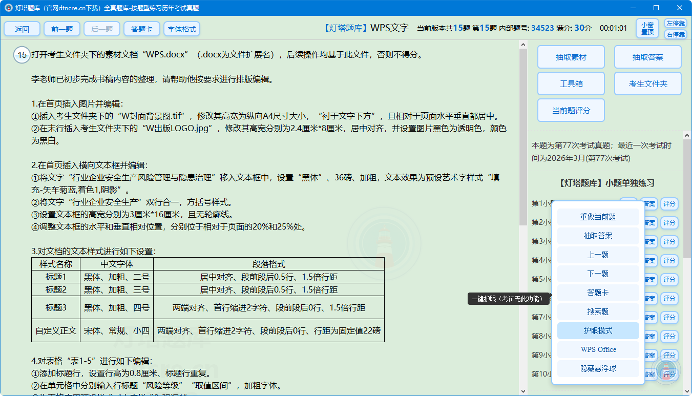 灯塔题库Excel函数公式真题练习界面